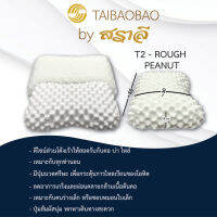 สราลี ซื้อคู่ถูกกว่า=ได้2ใบ หมอนยางพารา รุ่นT-2 rough peanut (ราฟพีนัท)