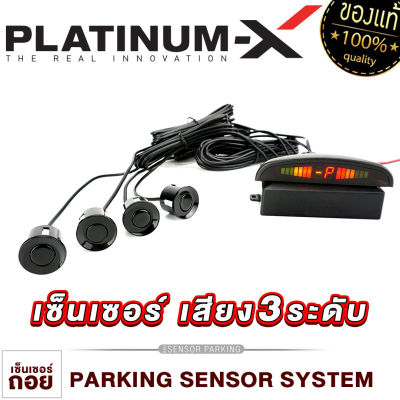 PLATINUM-X เซ็นเซอร์ถอย เสียง3ระดับ ระบบจอแสดงผล LED เซ็นเซอร์จอด เซ็นเซอร์รถยนต์ PARKING SENSOR SYSTEM อุปกรณ์ เซ็นเซอร์ เครื่องเสียงรถยนต์