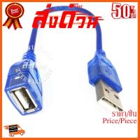 ??HOT!!ลดราคา?? สาย USB ผู้-เมีย USBต่อเพิ่มความยาว 30cm สีฟ้า ##ชิ้นส่วนคอม อุปกรณ์คอมพิวเตอร์ เมนบอร์ด หน้าจอ มอนิเตอร์ CPU เม้าท์ คีย์บอร์ด Gaming HDMI Core Laptop