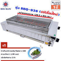 Bigsun เตาแก๊สย่าง ไร้ควัน สแตนเลส BBQ-936 หน้ายาว 62.5ซม. +หัวปรับแก๊ส L-326 พร้อมสายแก๊ส