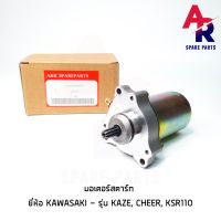 มอเตอร์สตาร์ท (ไดสตาร์ทเดิม) KAWASAKI - KAZE , CHEER , KSR110