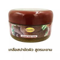 LEGANO ลีกาโน่ เกลือสปา เกลือขัดผิว เกลือสปาขัดผิว ขนาด250กรัม