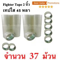 37 ม้วน  เทปกาว เทปใสปิดกล่อง Fighter Tape ยาว 45 หลา/ม้วน