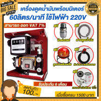 เครื่องดูดน้ำมันดีเซลพร้อมมิเตอร์ 60 ลิตร/นาที ใช้ไฟฟ้า 220v. แถม ฟรี!!หัวจ่ายตัดอัตโนมัติ/ข้อต่อหมุน 360 องศา ลูกบอลดับเพลิง