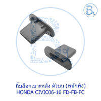 **อะไหล่แท้** กิ๊บล็อกเบาะหลัง ตัวบน (พนักพิง) HONDA CIVIC06-16 FD-FB-FC