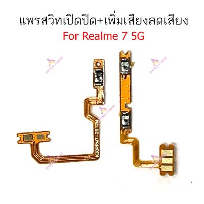 แพรสวิตท์ Realme 7 5G แพรสวิตเพิ่มเสียงลดเสียง Realme 7 5G แพรสวิตเปิดปิด Realme 7 5G