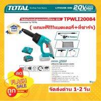 Total เครื่องฉีดน้ำ ไร้สาย 20 โวลท์  ( Lithium-Ion Pressure Washer ) รุ่น TPWLI20084 - อุปกรณ์ครบชุดพร้อมใช้งาน (แถมฟรี!!!! แบต 1 ก้อน + แท่นชาร์จ)