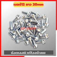 น้อตเลสหัวเฟืองน้าคม(1ตัว) เบอร์12 ยาว20mm M8*20 น้อตหัวเฟืองเบอร์12 น้อตน้าคม น้อตหัวเฟือง น้อตเลส น้อตเลสน้าคม น้อต