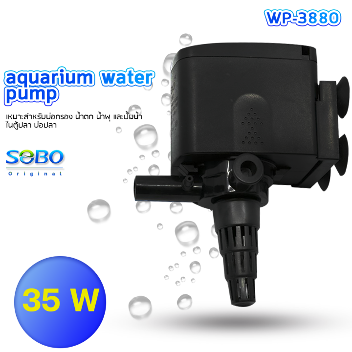 sobo-wp-3880-ปั้มน้ำตู้ปลา-ปั๊มน้ำบ่อปลา-35-w-2500-l-h-ราคาถูก-ปั้มตู้ปลา-ตู้ปลา-ไส้กรอง