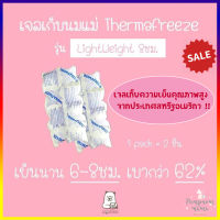 เจลเก็บนมแม่ ThermaFreeze รุ่น LightWeight  1 แพคมี 2 ชิ้น เจลเก็บความเย็น เก็บความเย็นได้นาน 8 ชม. แต่เบากว่าเจลทั่วไปถึง 62% เจลเก็บความเย็น ICE PACK