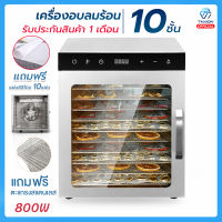 เครื่องอบลมร้อน 10ชั้น แถมฟรีแผ่นซิลิโคน 10แผ่น  กำลังไฟ 800W ครื่องอบลมร้อน เครื่องอบผลไม้ 10ชั้น(วัสดุสแตนเลส) รับประกัน 1เดือน