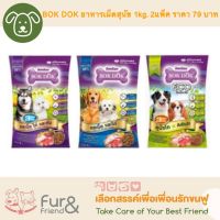 Bok Dok อาหารสุนัขแพ็คละ 1 กก. จำนวน 2 แพ็คต่อชุด ราคาชุดละ 79 บาท