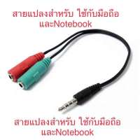 สายแยก หูฟัง กับ ไมค์ สายแยกหูฟัง1ออก2 สำหรับโทรศัพท์มือถือ TRRS 3.5mm Mic Headphone Splitter Audio Cable