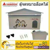 ( โปรโมชั่น++) คุ้มค่า tamhpoqn Hanabishi ตู้จดหมาย (Mailbox) รุ่น LT-09 ตู้รับจดหมาย กล่องจดหมาย กล่องรับจดหมาย ตู้ไปรษณีย์ ราคาสุดคุ้ม ตู้จดหมาย ตู้จดหมาย ส แตน เล ส ตู้จดหมาย วิน เท จ ตู้จดหมาย โม เดิ ร์ น