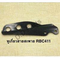 หูเกี่ยวสายะพาย สำหรับเครื่องตัดหญ้า รุ่น RBC411 ตรงรุ่น