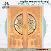 WOOD OUTLET(คลังวัสดุไม้)ประตูไม้สยาแดงกระจกนิรภัย รุ่น VANDA-02 ขนาด 80x200 cm. Door mirror tempered ราคาต่อบาน ประตูบานคู่ ประตูหน้าบ้าน ประตู ประตูไม้