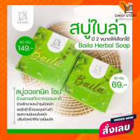 สบู่ ใบล่า ก้อนใหญ่ ใบล่าเอิร์นไดเม่ Daime Baila Soap ของแท้ มือปราบสิวทุกชนิด อ่อนโยนต่อผิวแพ้ง่าย ช่วยลดสิว