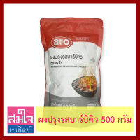 ผงปรุงรสบาร์บีคิว ยี่ห้อเอโร่ ถุง500กรัม Barbecue Seasoning Powder 500g  ผงปรุงรสสำหรับเมนูเฟรนช์ฟรายส์ ไก่ทอด มันทอด เพิ่มรสสัมผัสให้กับเมนูของว่าง