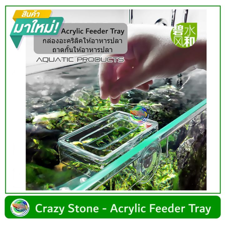 กล่องอะคริลิคให้อาหารปลา-crazy-stone-ที่กั้นอาหารปลา-acrylic-feeder-tray