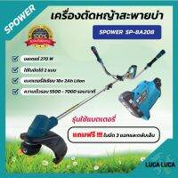 เครื่องตัดหญ้า แบตเตอรี่ SP-8A208 (ลิเธียม) รับประกันแบตเตอรี่ 3 เดือน