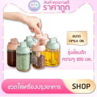 ขวดใส่เครื่องปรุงอาหาร **รุ่นช้อนตัก** กระปุกใส่เครื่องเทศ 250มล. วัสดุเป็นแก้ว พร้อมช้อนตักในตัว อุปกรณ์ใส่เครื่องปรุงอาหาร