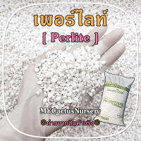 เพอร์ไลท์ (Perlite) นำเข้าจากประเทศตุรกี วัสดุปลูก ต้นกล้า แคคตัส ไม้ประดับ ผักไฮโดรโปนิกส์ แบ่งบรรจุ