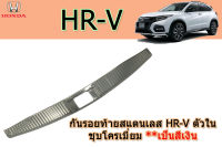 กันรอยท้ายสแตนเลส Honda HR-V ชุบโครเมี่ยม (ตัวใน) / ฮอนด้า เอชอาร์วี