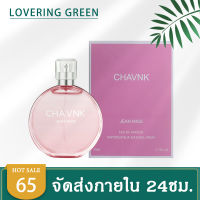 ☘ Lovering Green ☘ น้ำหอมผู้หญิง CHAVNK EDP (50มล.) กลิ่นหอมหวาน น่ารักๆ ติดทนยาวนาน พร้อมส่ง