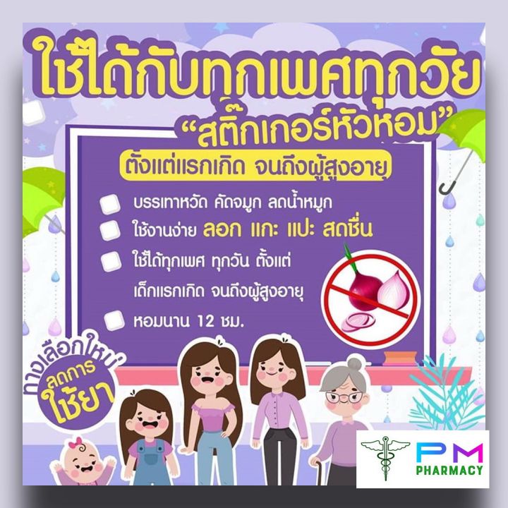 สติ๊กเกอร์หัวหอม-จำหน่ายเฉพาะของแท้-100-ขายแยกชิ้น-สติ๊กเกอร์ป้องกันหวัด-ลดน้ำมูก-ออร์แกนิค-100-ปลอดภัย-ใช้ได้ตั้งแต่แรกเกิด