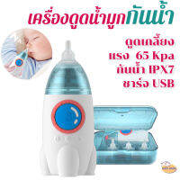 เครื่องดูดน้ำมูก ดูดเกลี้ยง ดูดเเรง 65 KPA  มีวาล์วกันไหลย้อน กันน้ำIPX7