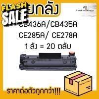 ยกลัง (20ตลับ) 285A CE285A CE-285 85A LASER TONER ตลับหมึกเลเซอร์ FOR HP P1102 P1132 P1212 P1505 M1120 M1522n M1522nf #หมึกสี  #หมึกปริ้นเตอร์  #หมึกเครื่องปริ้น hp #หมึกปริ้น   #ตลับหมึก