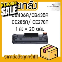 ยกลัง (20ตลับ) 285A CE285A CE-285 85A LASER TONER ตลับหมึกเลเซอร์ FOR HP P1102 P1132 P1212 P1505 M1120 M1522n M1522nf #หมึกเครื่องปริ้น hp #หมึกปริ้น   #หมึกสี   #หมึกปริ้นเตอร์  #ตลับหมึก