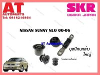 บูชปีกนก  บูชปีกนกล่างใหญ่SNSCAB-026  NISSAN SUNNY NEO 00-06 ราคาต่อชิ้น ยี่ห้อSKR