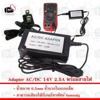 คุณภาพดี  Adapter AC/DC 14V 2.5A หัวเข็ม 6.5mm ใช้กัจอ Samsung พร้อมสายไฟ มีการรัประกันคุณภาพ  ฮาร์ดแวร์คอมพิวเตอร์