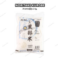 ข้าวญี่ปุ่น โนรินาเกะ คุโรเบะ Noritake Kurobe Rice ข้าวญี่ปุ่นสายพันธ์ โคชิฮิคาริ ขนาด 2kg