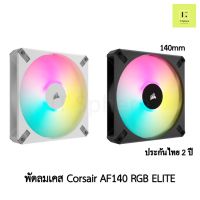 [ศูนย์ไทย ประกัน 2 ปี] พัดลมเคส Corsair AF140 RGB ELITE สีดำ สีขาว 1ตัว 2ตัว DUAL พัดลม corsair fan case