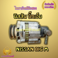 ไดชาร์จ นิสสัน บิ๊กเอ็ม (NISSAN BIG M )