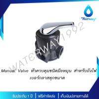 Star Pure หัวควบคุม Manual Valve คาร์บอน ใช้กับถังไฟเบอร์กลาสทุกรุ่น แบบมือหมุน ใช้งานง่าย  จัดส่งฟรี