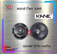 ดอกลำโพง KANE ชนะเลิศ 18 นิ้ว เทอร์โบ สินค้าพร้อมส่ง