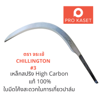 เคียวตัดปาล์ม เคียวขาว ตรา จระเข้ ต้นตำรับอังกฤษ CHILLINGTON #3 แบบวงโค้งพิเศษ เหล็กสปริง High Carbon แท้ 100% เคียวเกี่ยวปาล์ม เคียวตัด