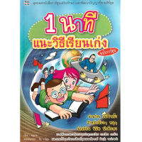 หนังสือ 1 นาที แนะวิธีเรียนเก่ง (ฉบับการ์ตูน) ผู้เขียน: "ครูแว่น" โชติกานต์ เที่ยงธรรม สำนักพิมพ์ 2U