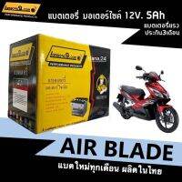 แบตเตอรี่Airblade แบตใหม่ 12V 5Ah สำหรับ Honda Air Blade แอร์เบลด ทุกรุ่น ยี่ห้อLamborg9 YTZ5S มีประสิทธิภาพสูง ผลิตในไทย BATTERY AIRBLADE