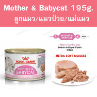 Royal canin mother and babycat 195g. อาหารแมว อาหารเปียก เนื้อมูส สำหรับลูกแมวและแม่แมว