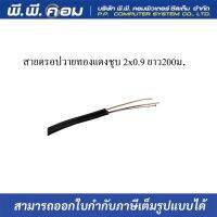 สายดรอปวาย เดินเสียงตามสายภายนอก มีสลิง 2x0.9 ยี่ห้อ JJCOM ความยาว 200เมตร ทองเเดงชุบ