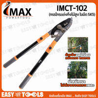 IMAX กรรไกรแต่งกิ่งไม้สูง ด้ามยืดได้ 1 เมตร ใบมีด SK5 รุ่น IMCT-102