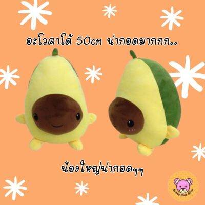 ตุ๊กตา อะโวคาโด้ (Avocado) ผ้านิ่มๆ ตัวใหญ่ๆ  **พร้อมส่งทันที**