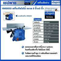 HMS850 เครื่องรีดไสไม้ ขนาด 8" x 5" เชปพาช scheppach