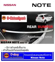 Gshop กันรอยหลังสแตนเลสแท้  Nissan Note กันรอย กันกระแทก คิ้วท้าย กันรอยท้าย ของแต่งnote กันรอยnote ของแต่งnoteราคาถูก