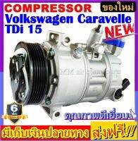 คอมแอร์ ใหม่ Volkswagen Caravelle TDi 2015 คอมเพรสเซอร์แอร์ VOLK 15 COMPRESSOR  (ใหม่แกะกล่อง) การันตีคุณภาพสินค้า