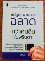 หนังสือ เกี่ยวกับการพัฒนาตนเอง : Bright &amp; Smart ฉลาดกว่าคนอื่นในพริบตา